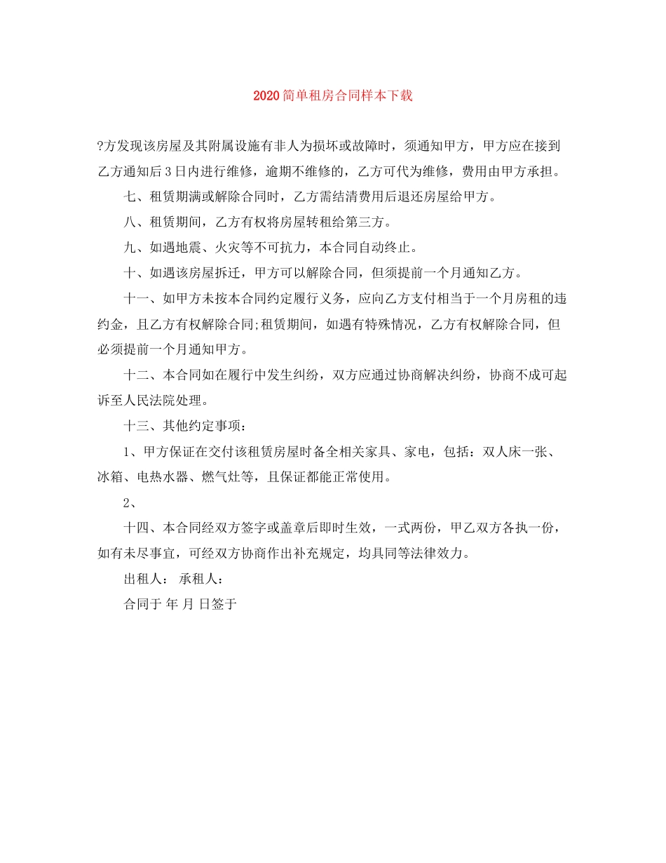 简单租房合同样本下载_第1页