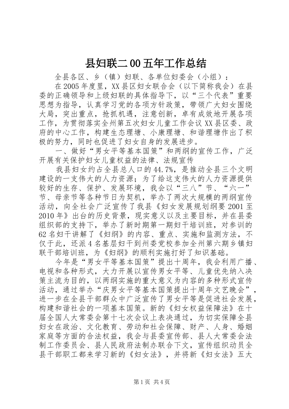 县妇联二00五年工作总结_第1页