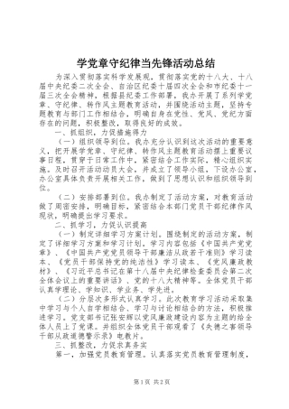 学党章守纪律当先锋活动总结