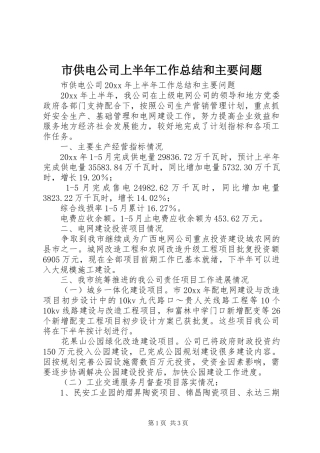 市供电公司上半年工作总结和主要问题