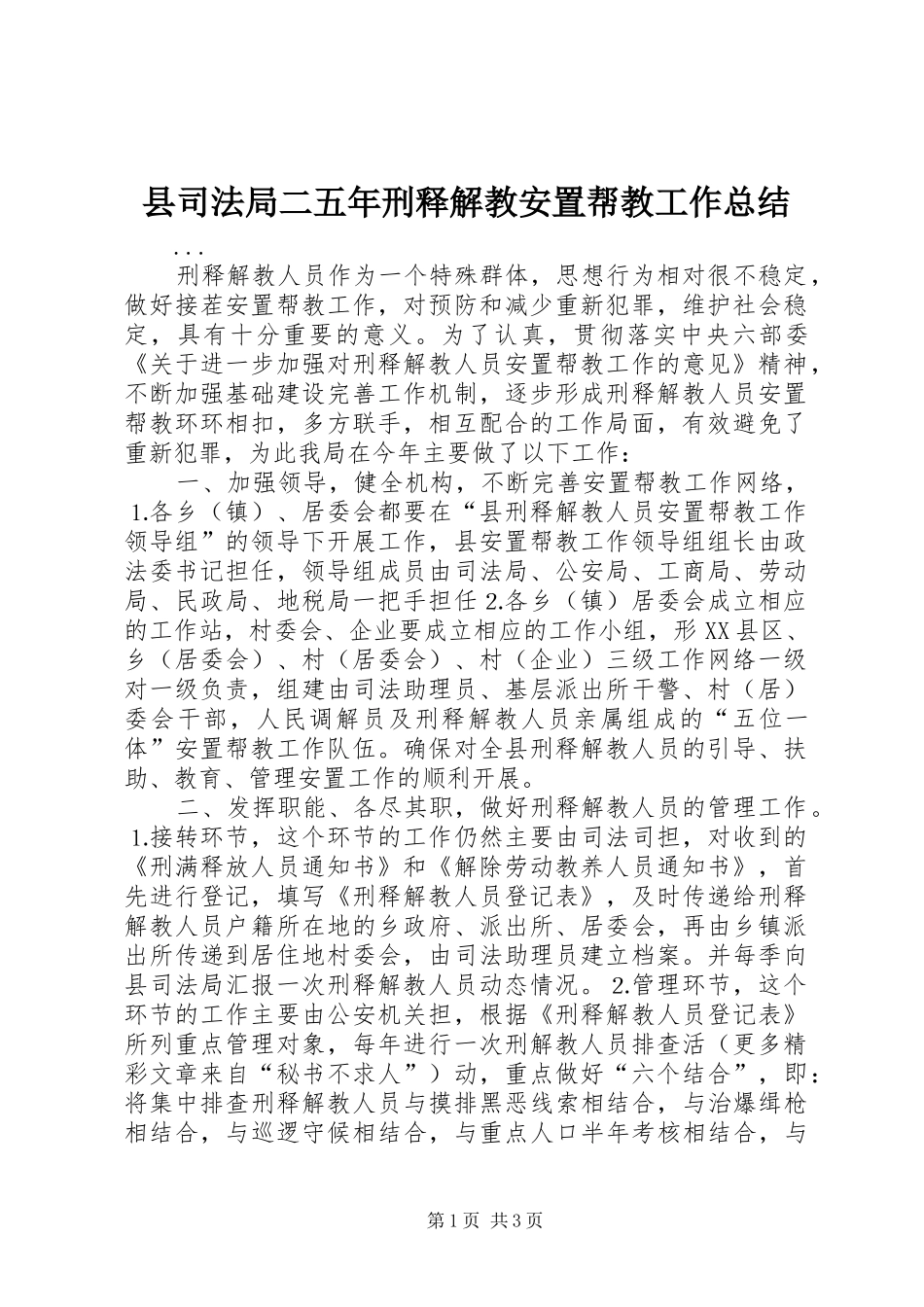 县司法局二五年刑释解教安置帮教工作总结_第1页