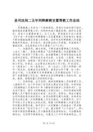 县司法局二五年刑释解教安置帮教工作总结