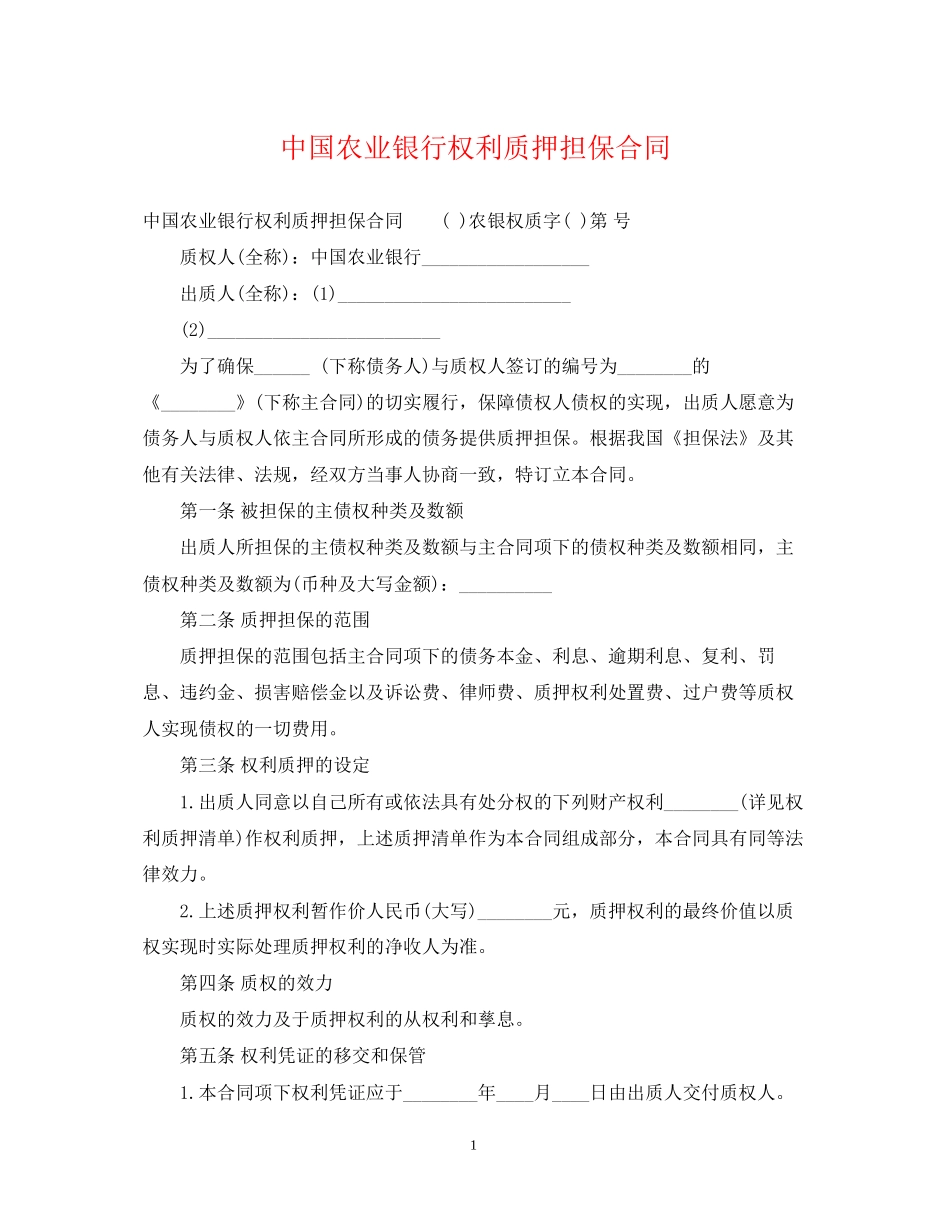 中国农业银行权利质押担保合同_第1页