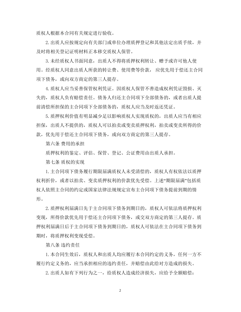中国农业银行权利质押担保合同_第2页