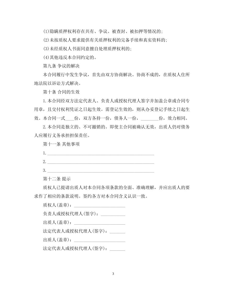 中国农业银行权利质押担保合同_第3页
