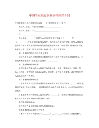中国农业银行权利质押担保合同