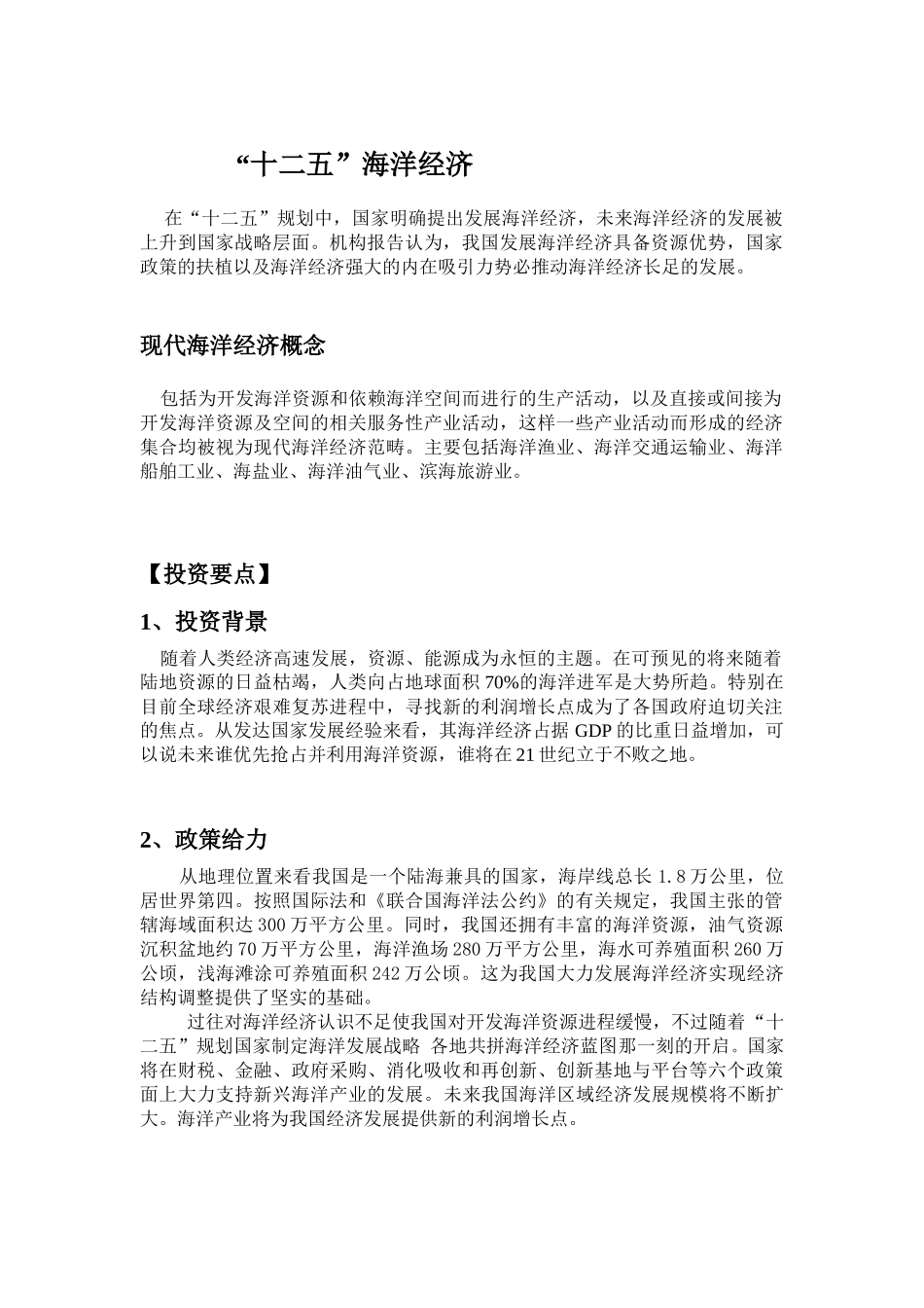 “十二五”：海洋经济_第1页