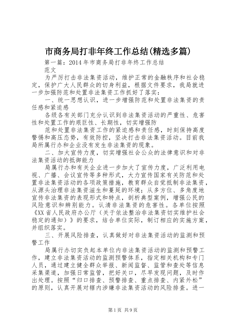 市商务局打非年终工作总结(精选多篇)_第1页