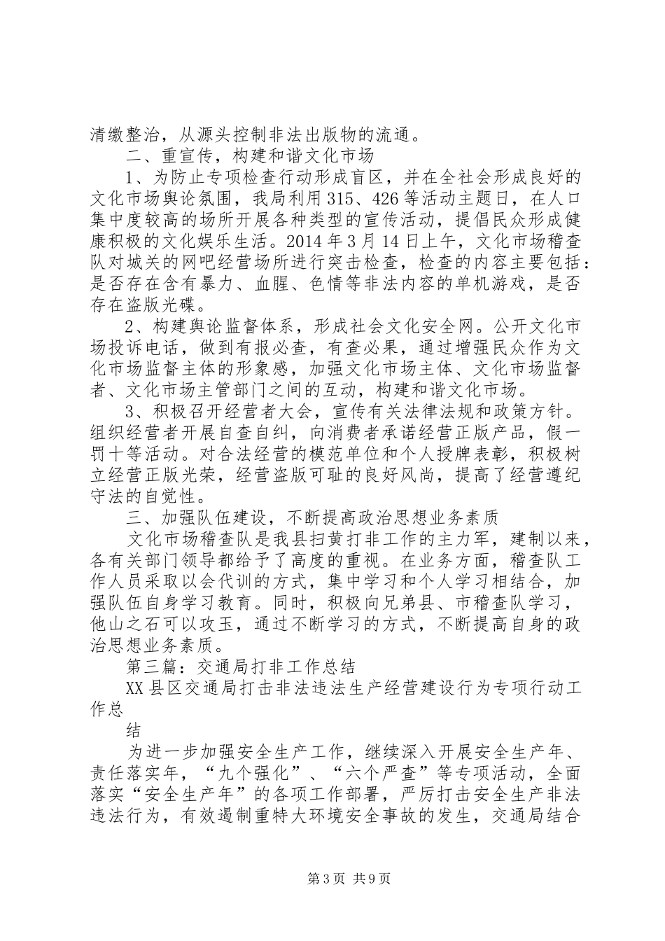 市商务局打非年终工作总结(精选多篇)_第3页