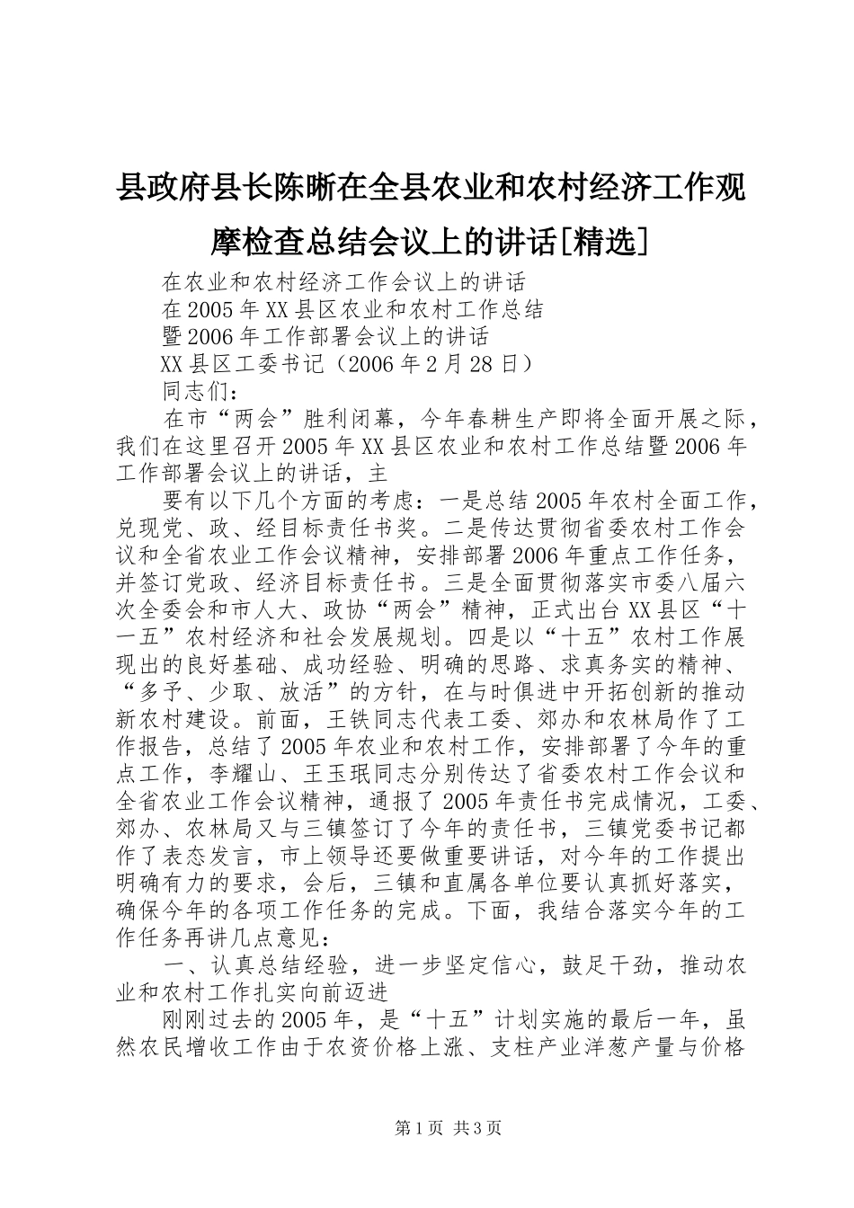 县政府县长陈晰在全县农业和农村经济工作观摩检查总结会议上的讲话[精选]_第1页