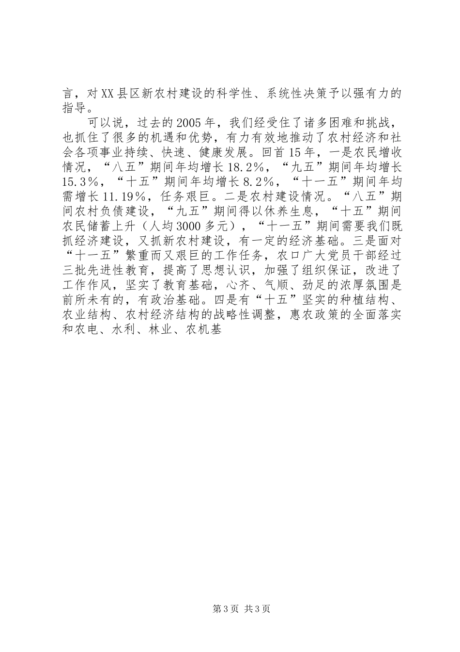 县政府县长陈晰在全县农业和农村经济工作观摩检查总结会议上的讲话[精选]_第3页