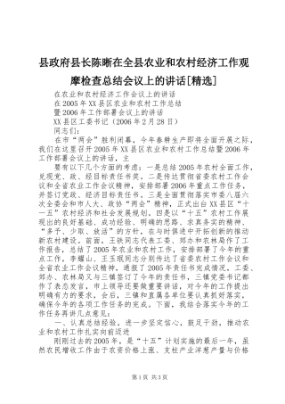 县政府县长陈晰在全县农业和农村经济工作观摩检查总结会议上的讲话[精选]