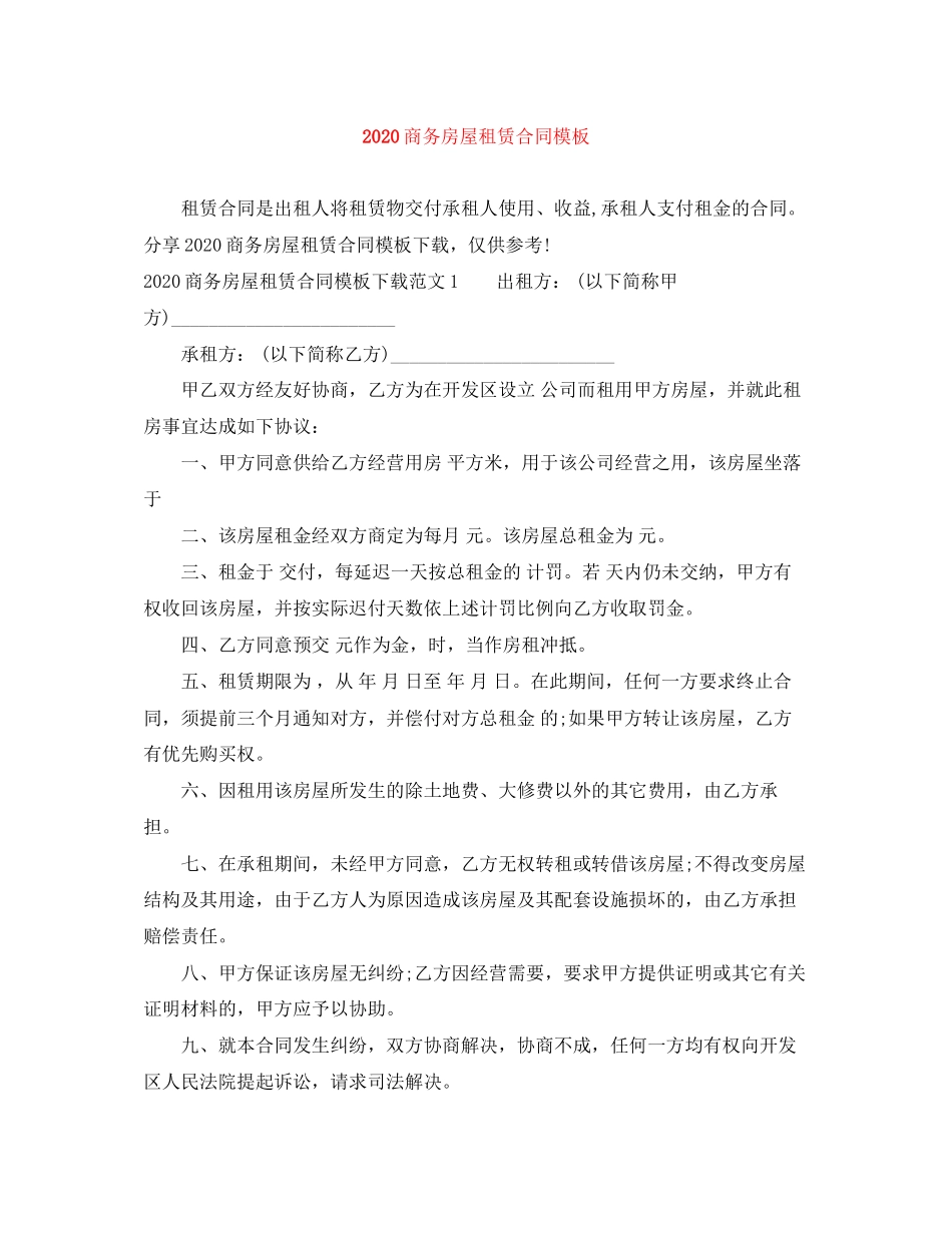 商务房屋租赁合同模板_第1页