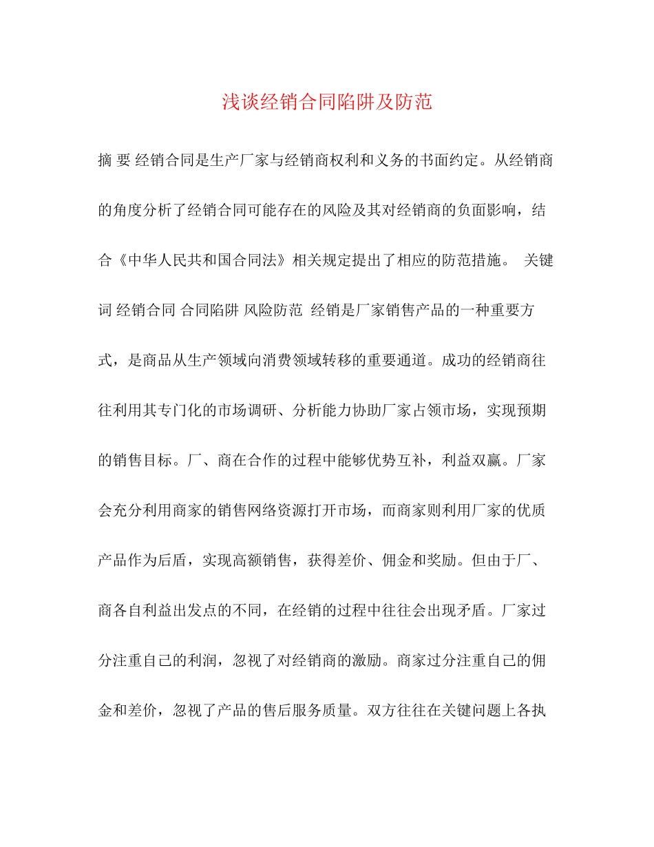 浅谈经销合同陷阱及防范_第1页