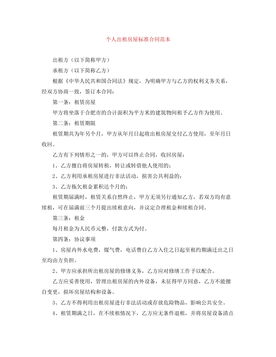 个人出租房屋标准合同范本_第1页