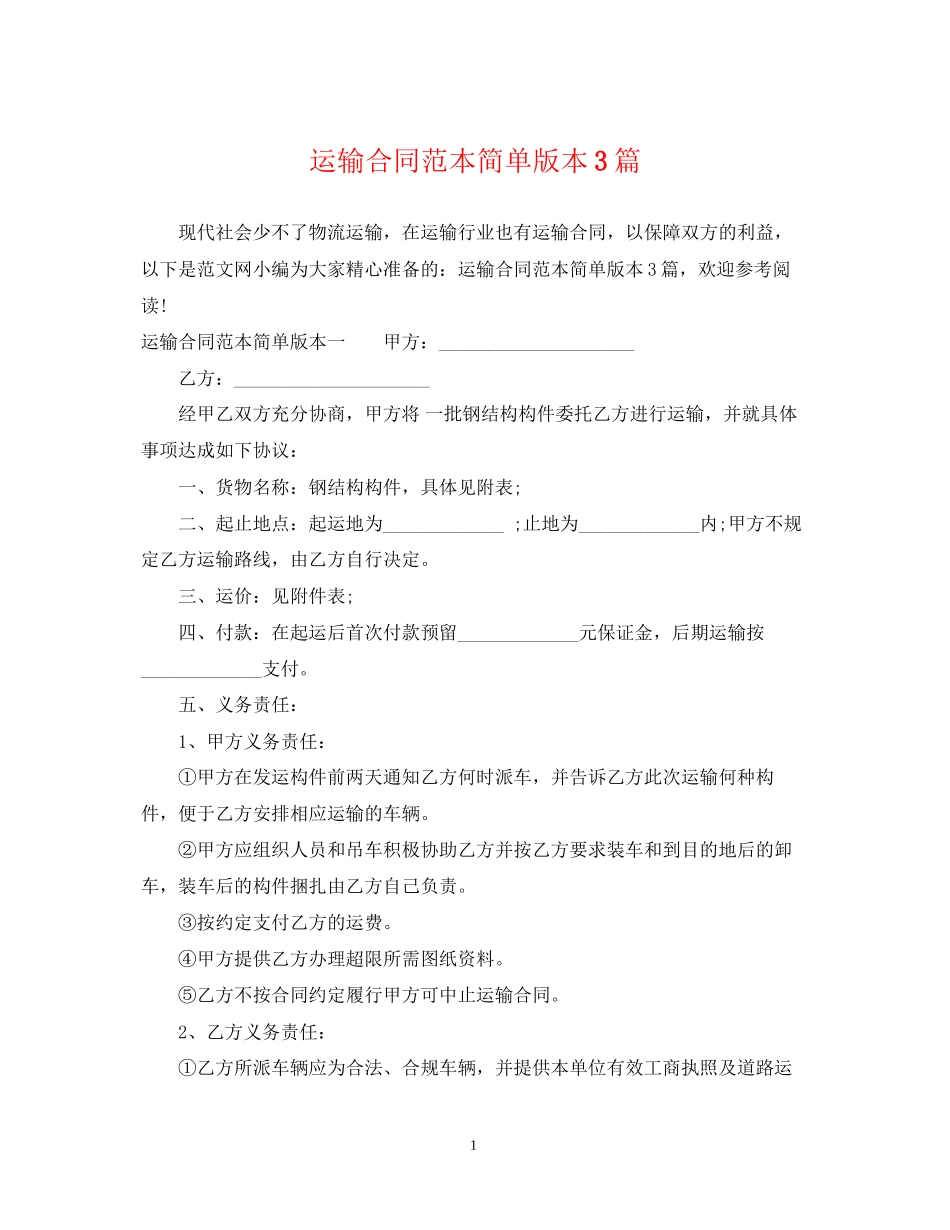 运输合同范本简单版本3篇_第1页