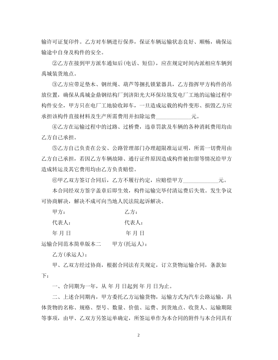 运输合同范本简单版本3篇_第2页