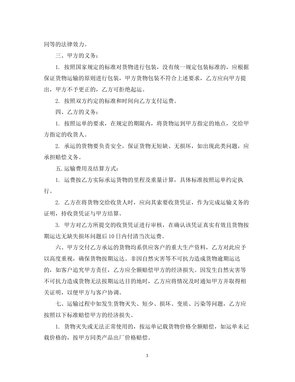 运输合同范本简单版本3篇_第3页
