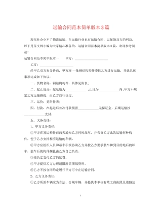 运输合同范本简单版本3篇