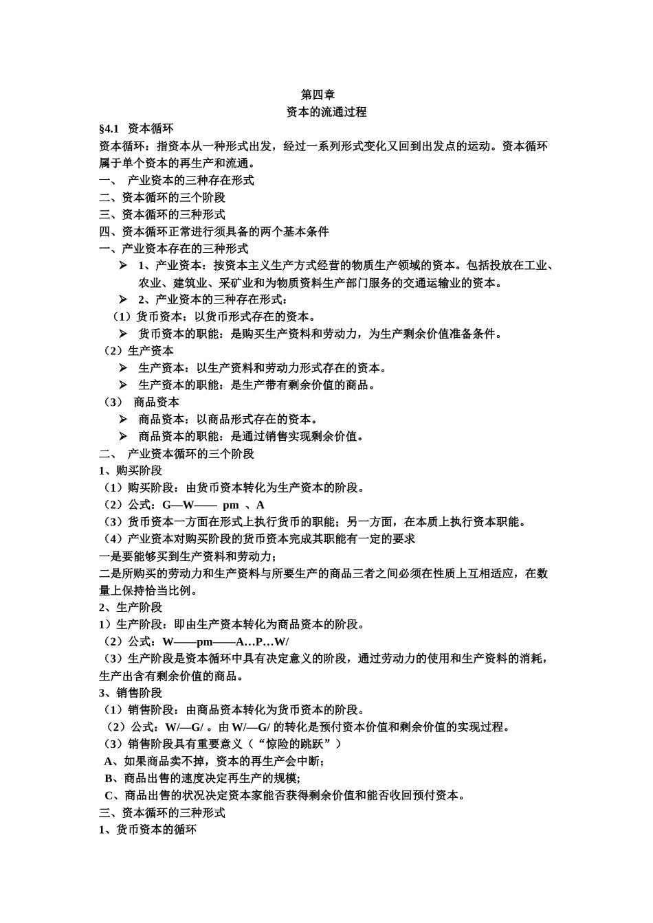 第四章 资本的流通过程_第1页