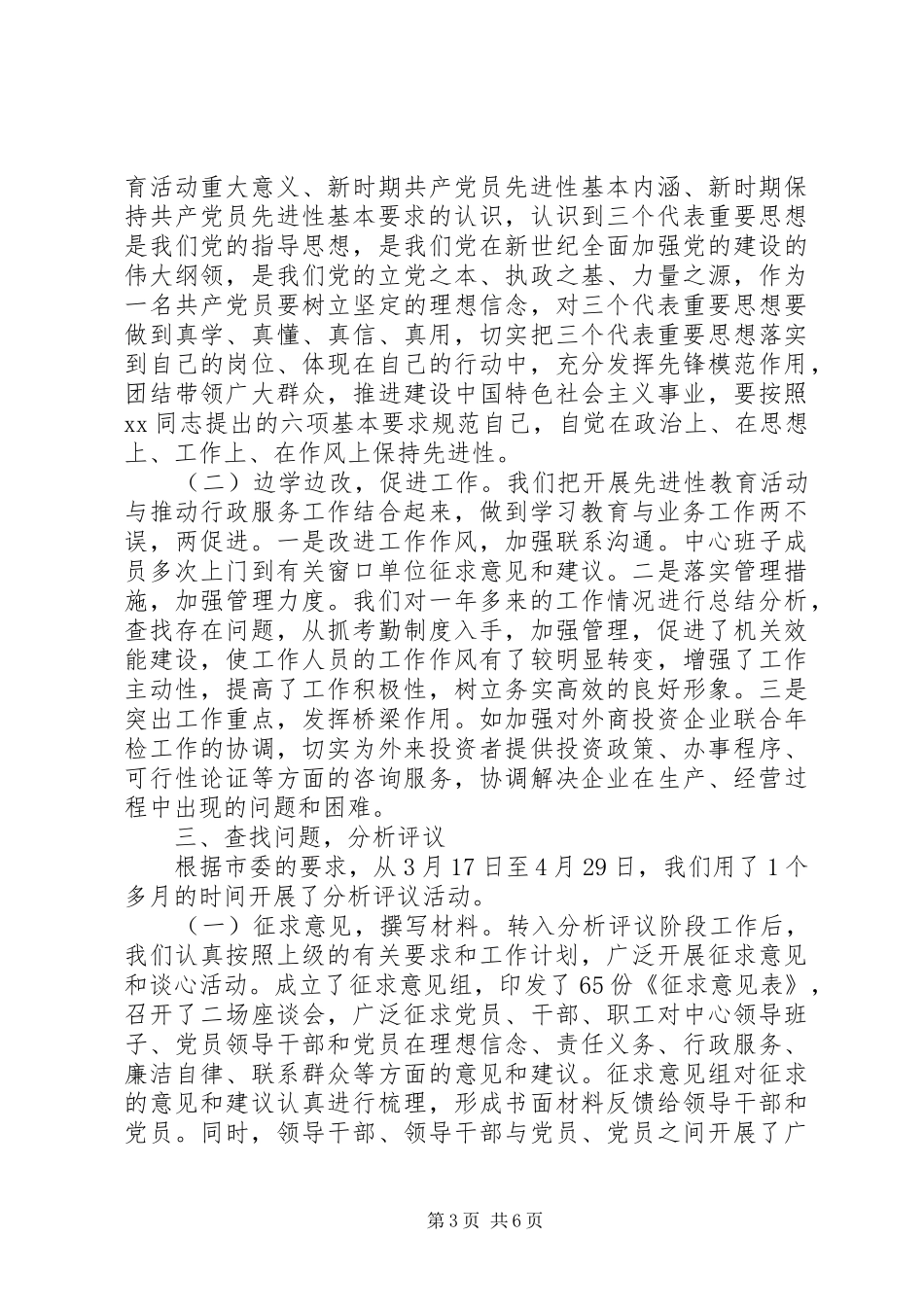 县委保先教育活动总结_第3页