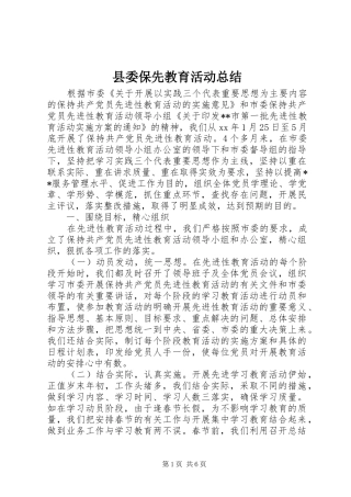 县委保先教育活动总结