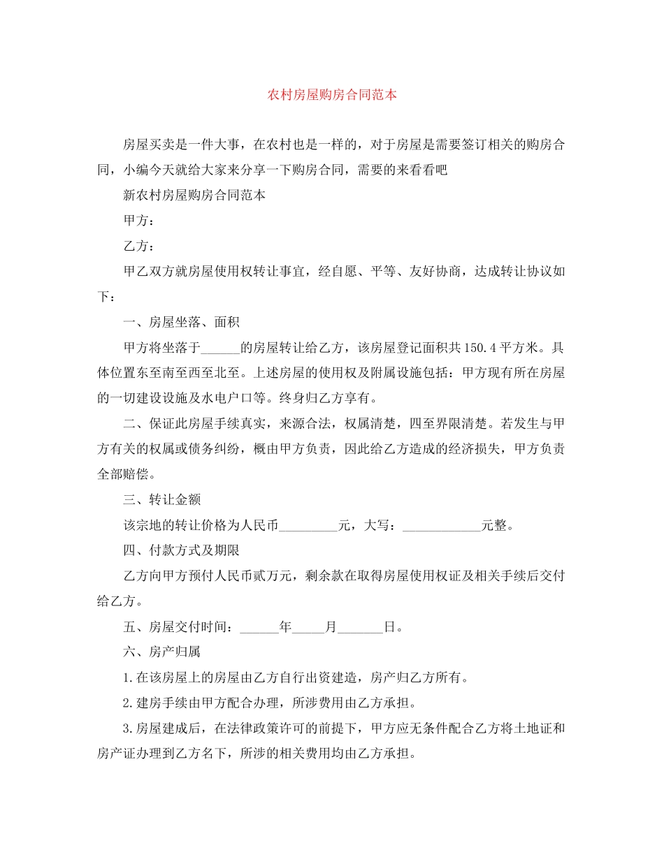 农村房屋购房合同范本_第1页