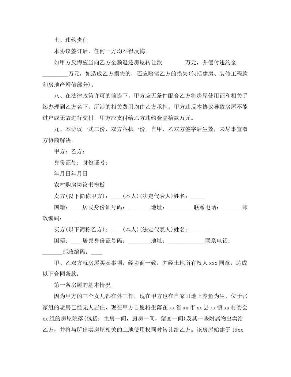 农村房屋购房合同范本_第2页