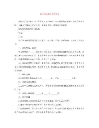 农村房屋购房合同范本