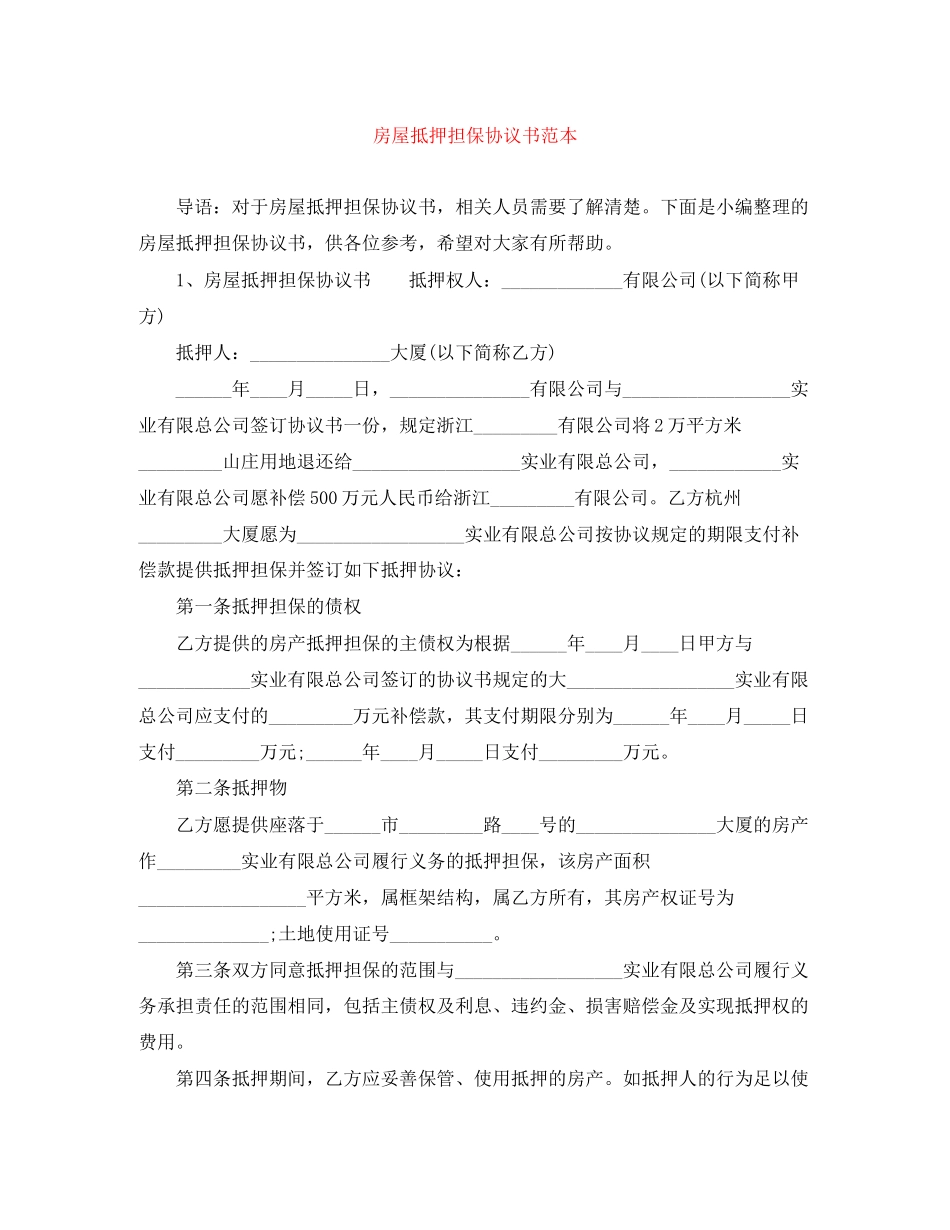 房屋抵押担保协议书范本_第1页