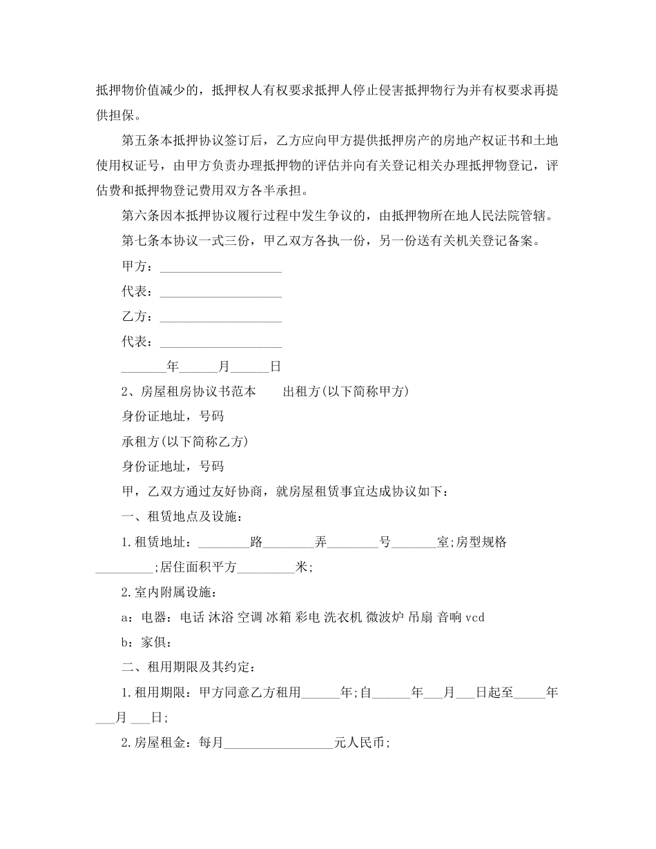 房屋抵押担保协议书范本_第2页