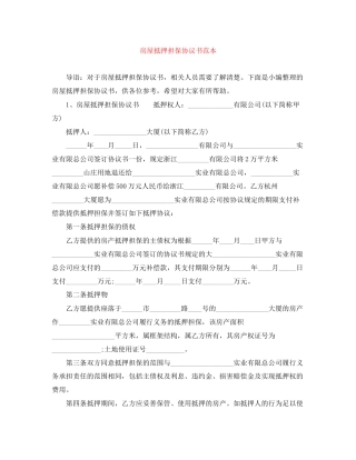 房屋抵押担保协议书范本