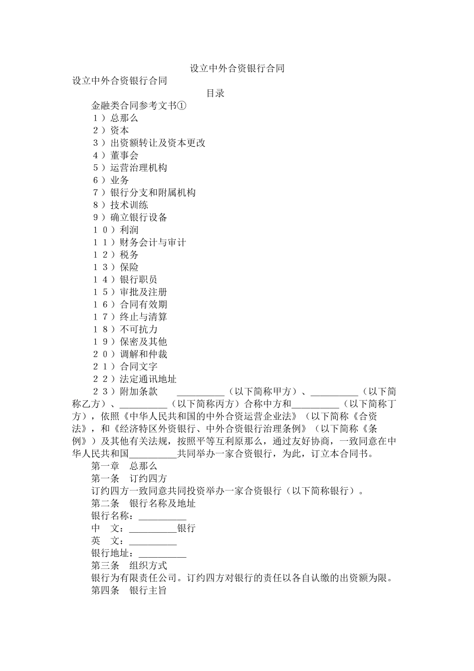 设立中外合资银行合同_第1页