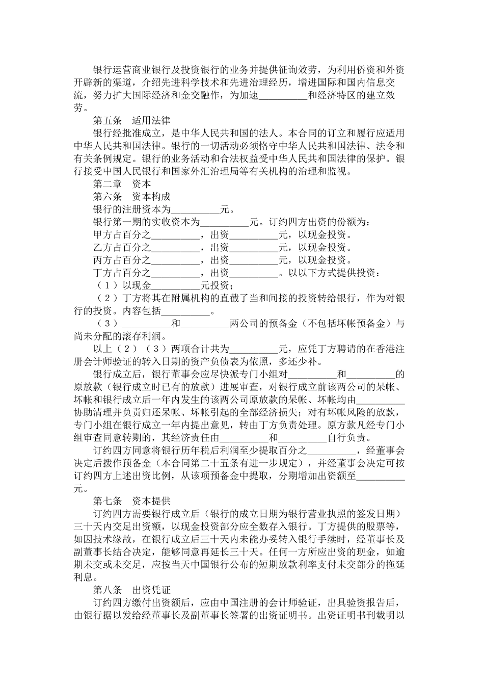 设立中外合资银行合同_第2页