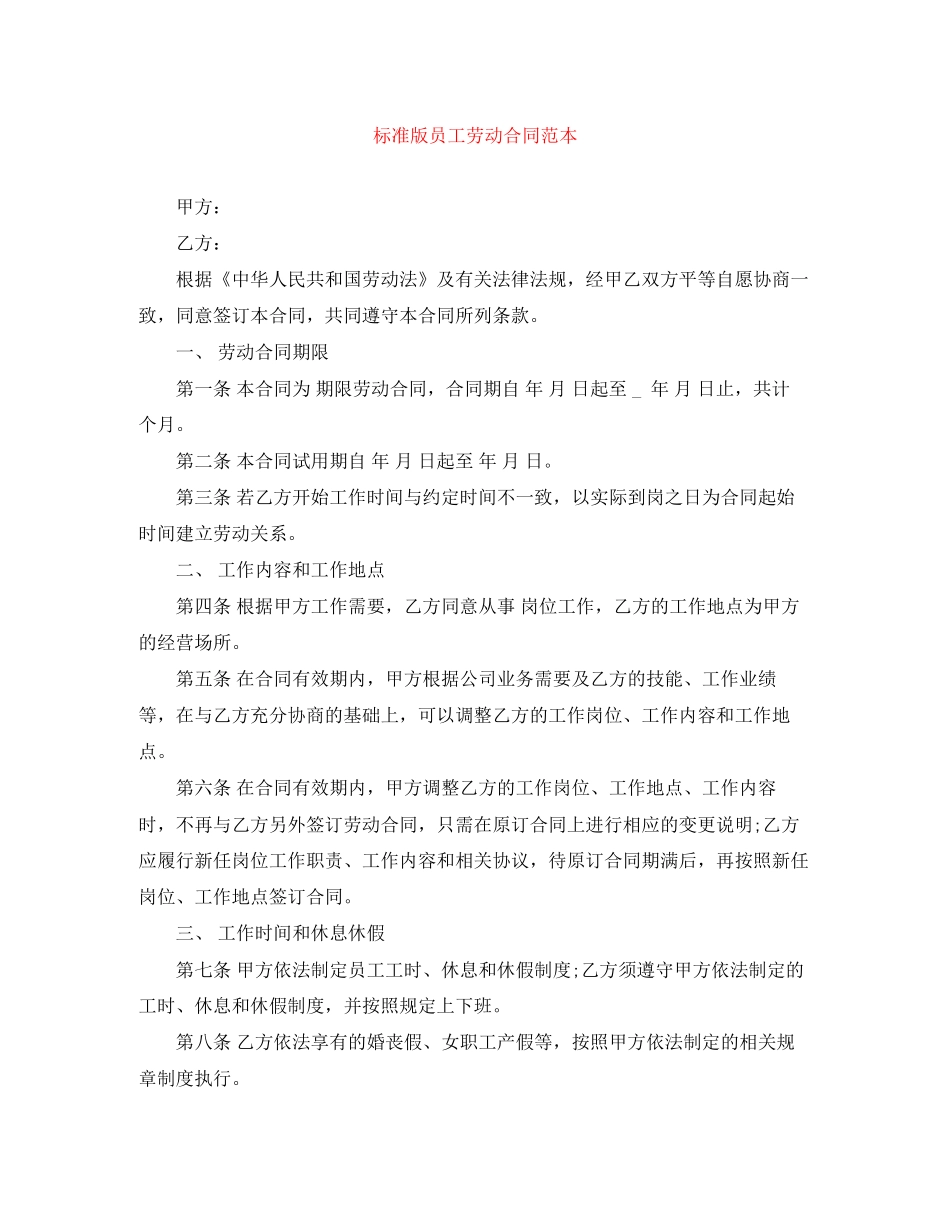 标准版员工劳动合同范本_第1页