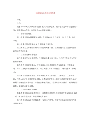 标准版员工劳动合同范本