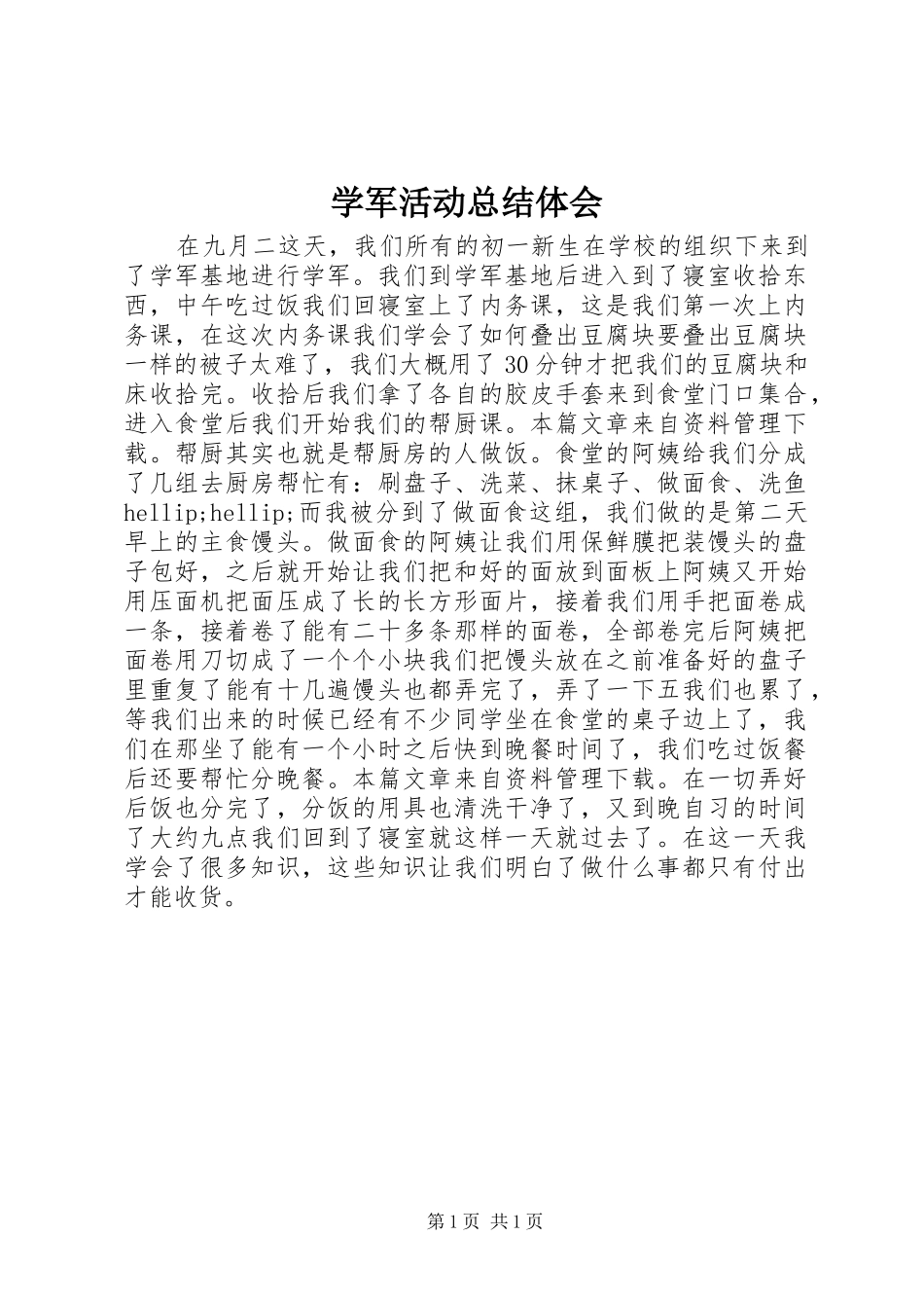 学军活动总结体会_第1页