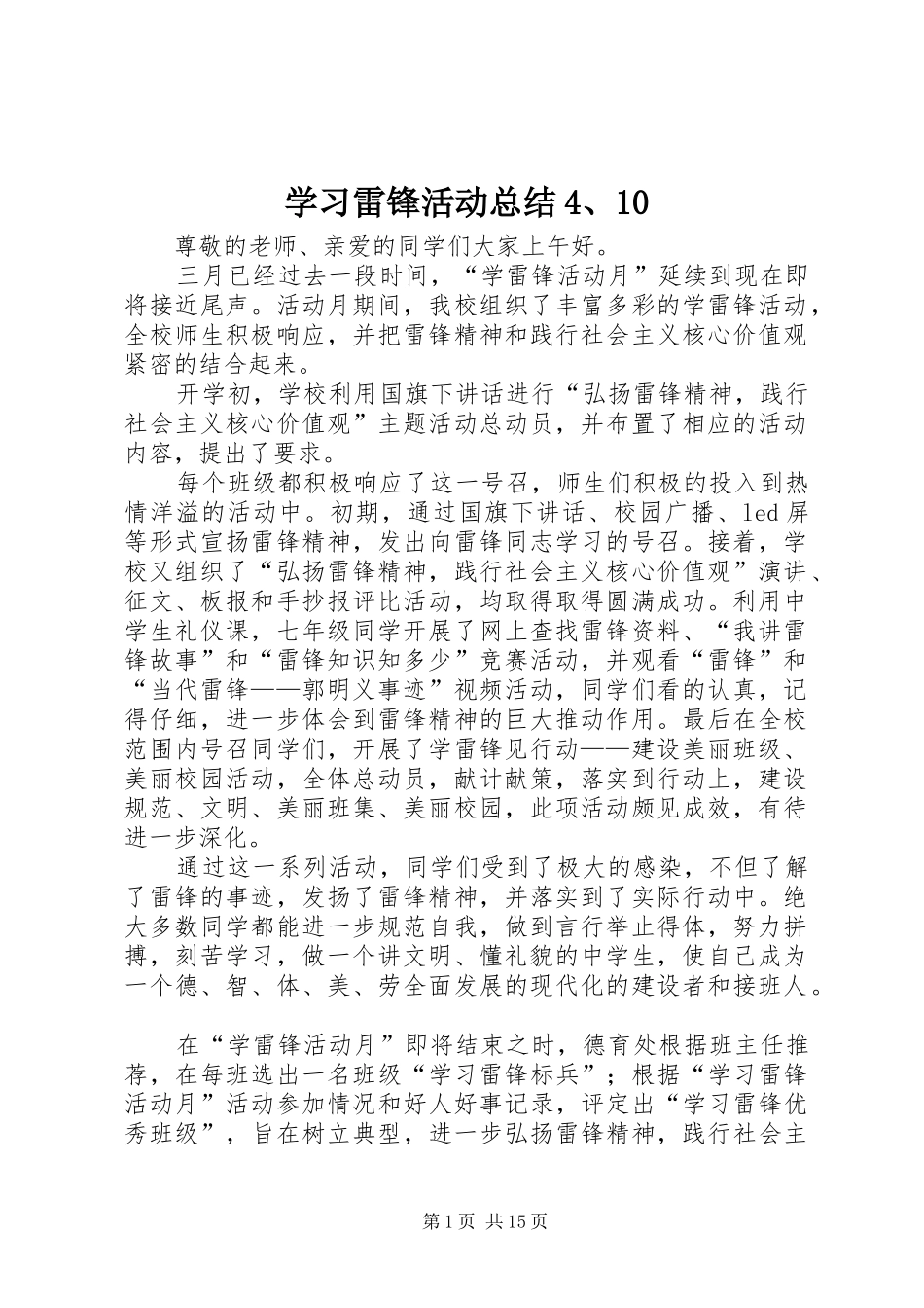 学习雷锋活动总结4、10_第1页