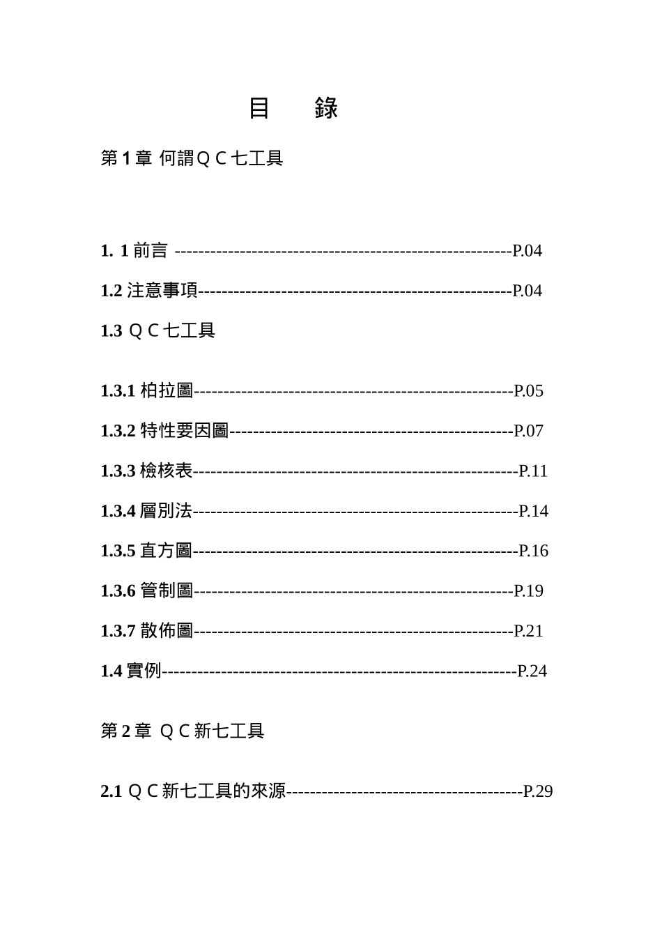 QC七工具与新七工具_第1页