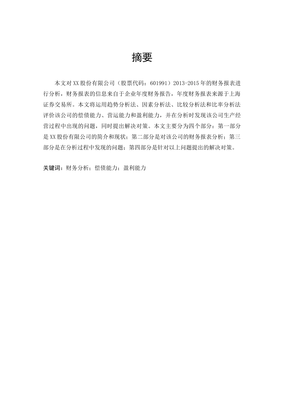 xx股份有限公司财务报表分析(1)_第1页