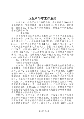 卫生所半年工作总结