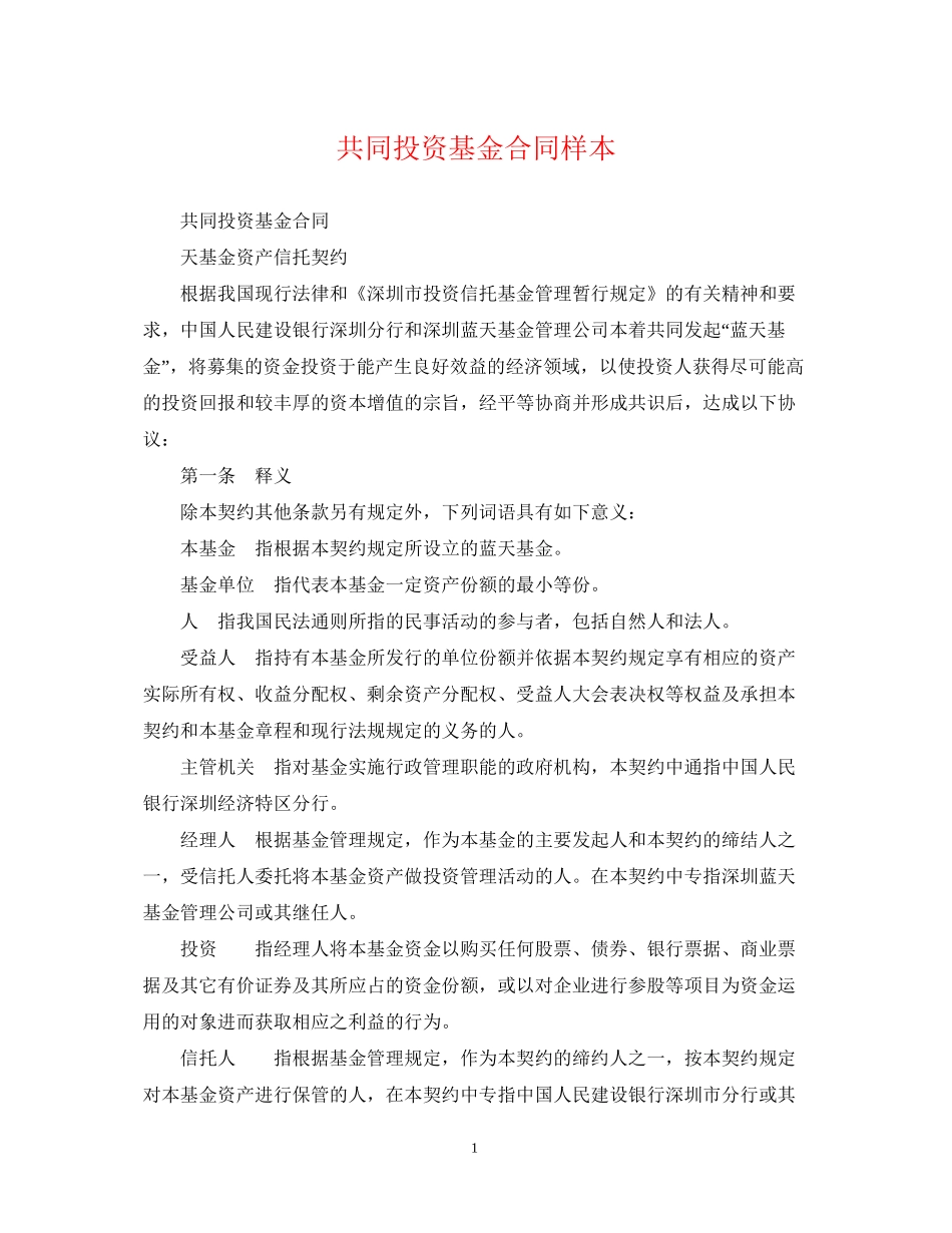 共同投资基金合同样本_第1页