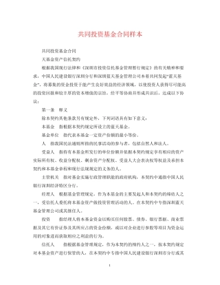 共同投资基金合同样本