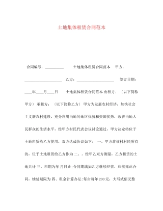 土地集体租赁合同范本