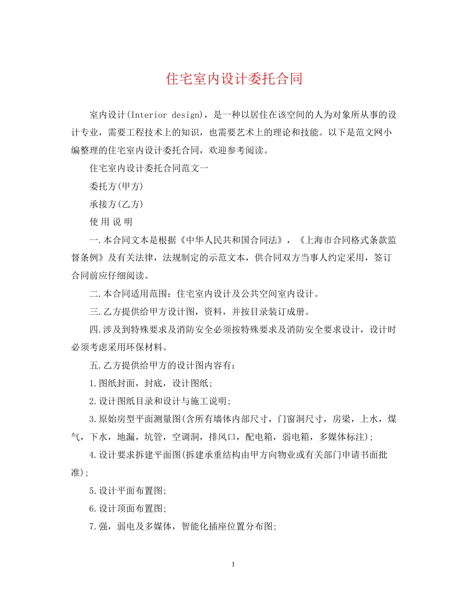 住宅室内设计委托合同_第1页