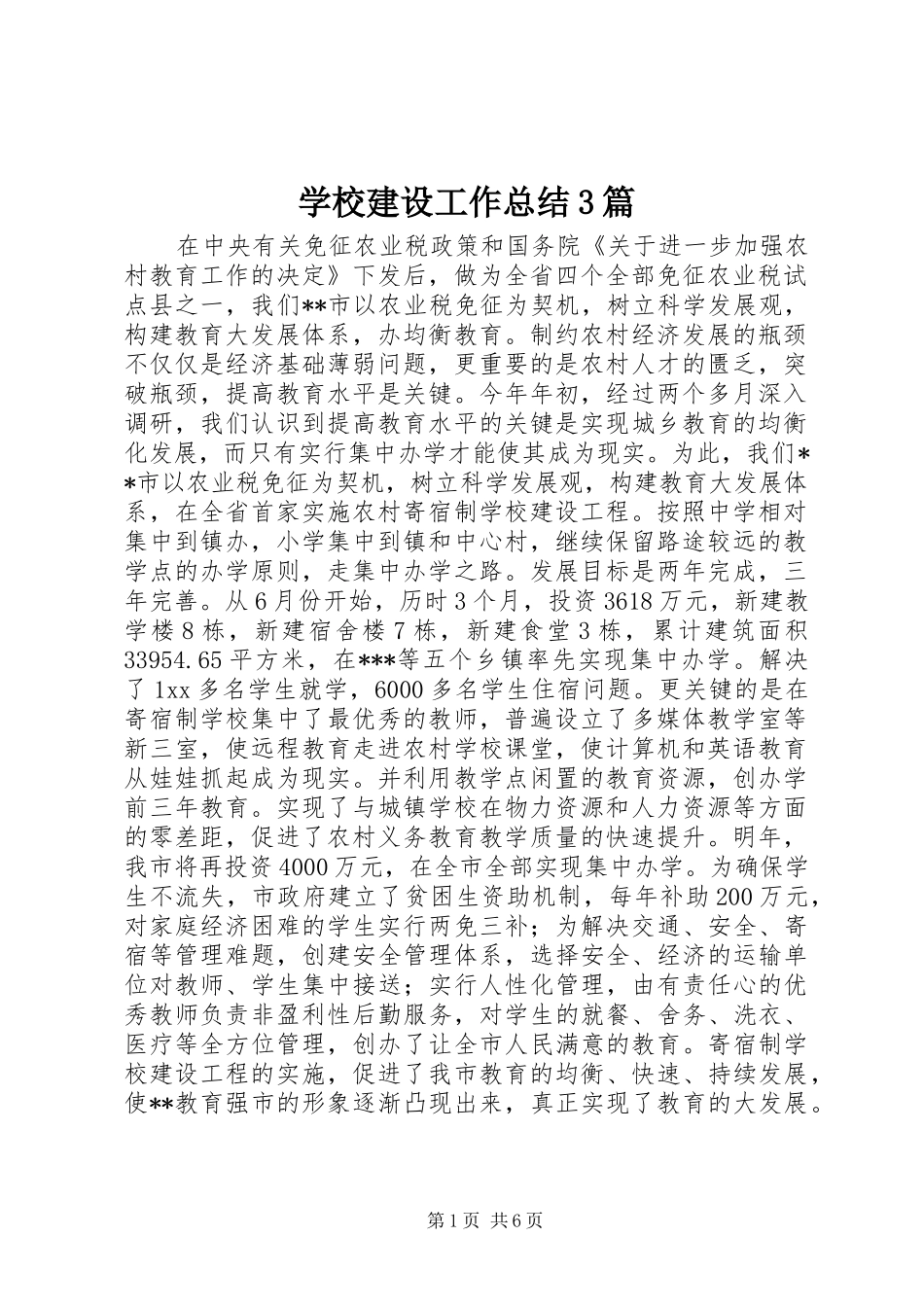 学校建设工作总结3篇_第1页