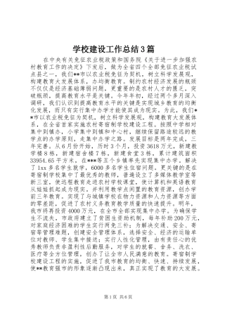 学校建设工作总结3篇