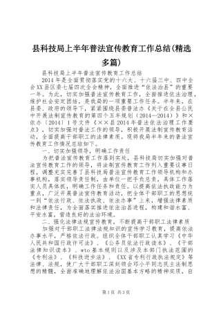 县科技局上半年普法宣传教育工作总结(精选多篇)