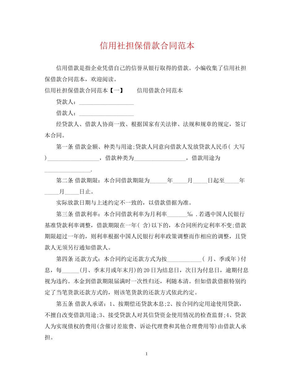 信用社担保借款合同范本_第1页