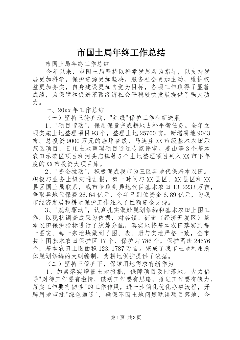 市国土局年终工作总结_第1页